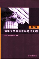 清华大学英语水平考试大纲 第2版