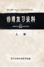 重庆市1980届高中毕业生 物理复习资料 上