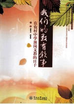 我们的教育叙事 在农村中学顶岗支教的日子