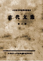 古代文选 第2册