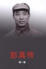 彭真传 第1卷 1902-1948