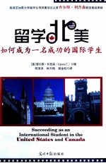 留学北美 如何成为一名成功的国际学生