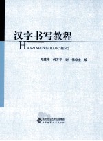 汉字书写教程
