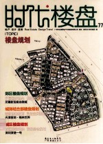 时代楼盘 77 楼盘规划