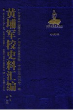 黄埔军校史料汇编 第1辑 第2册