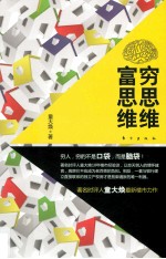 穷思维 富思维