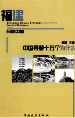 中国导游十万个为什么 福建