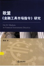 欧盟《金融工具市场指令》 MIFID 研究