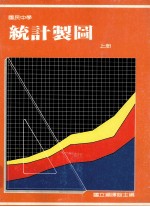国民中学 统计制图 上