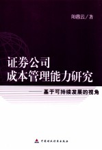 证券公司成本管理能力研究 基于可持续发展的视角