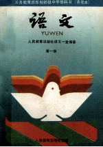 义务教育三年制初级中学教科书 实验本 语文 第1册