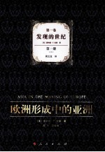 欧洲形成中的亚洲 第1卷 发现的世纪 第1册 上