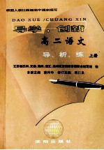 导学·创新 高二语文导、析、练 上