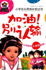 小学生心灵成长枕边书 加油！别认输