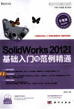 SolidWorks 2012中文版基础入门与范例精通