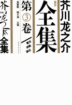 芥川龙之介全集 第3卷