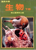 国民中学 生物 下