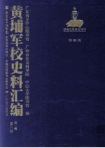 黄埔军校史料汇编 第1辑 第8册
