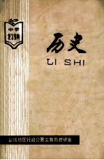中学复习资料 历史