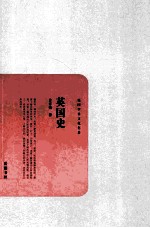 民国学术文化名著丛书 英国史