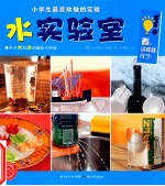 小学生最喜欢做的实验 水实验室
