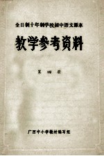 全日制十年制学校初中语文课本 教学参考资料 第4册