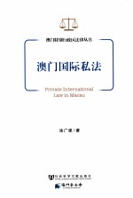 澳门国际私法