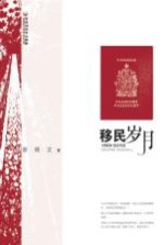 移民岁月