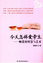 今天怎样爱学生 师爱的智慧与艺术