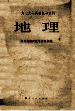 1979年高考复习资料 地理