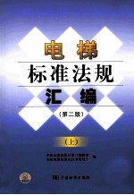 电梯标准法规汇编 上 第2版