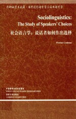 社会语言学:说话者如何作出选择