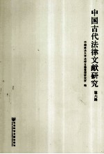 中国古代法律文献研究 第6辑