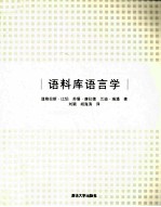 语料库语言学