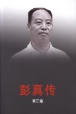 彭真传 第3卷 1957-1978
