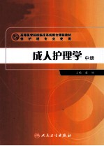 成人护理学 中