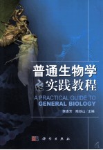 普通生物学实践教程