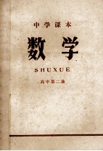 中学课本 数学 高中 第2册