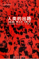 人类的出路