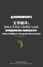 文学翻译:比较文学背景下的理论与实践