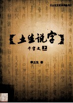 土生文化系列丛书 土生说字 千字文