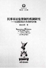 民事诉讼监督制约机制研究 以法院诉讼行为为研究对象