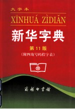 新华字典 大字本