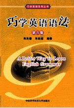 巧学英语语法 第6版