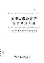 基本建设会计学自学考试大纲