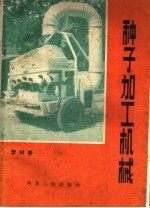 种子加工机械