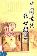 疗妒缘 听月楼