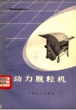 动力脱粒机