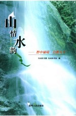 山情水韵 黔中秘境 自然乌当