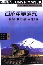 日本军事研究 步入21世纪的日本自卫队